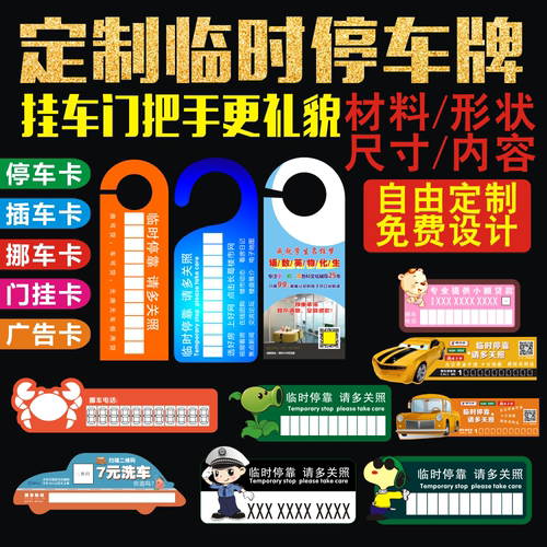 插车卡广告片贷款汽车临时停车卡牌定制定做挪车卡移车电话卡挂卡 - 封面