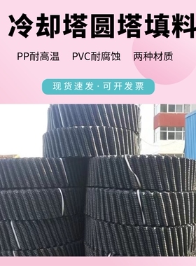 冷却塔填料PVC/PP方形圆形填料黑色透明高温冷却塔散热胶片厂家