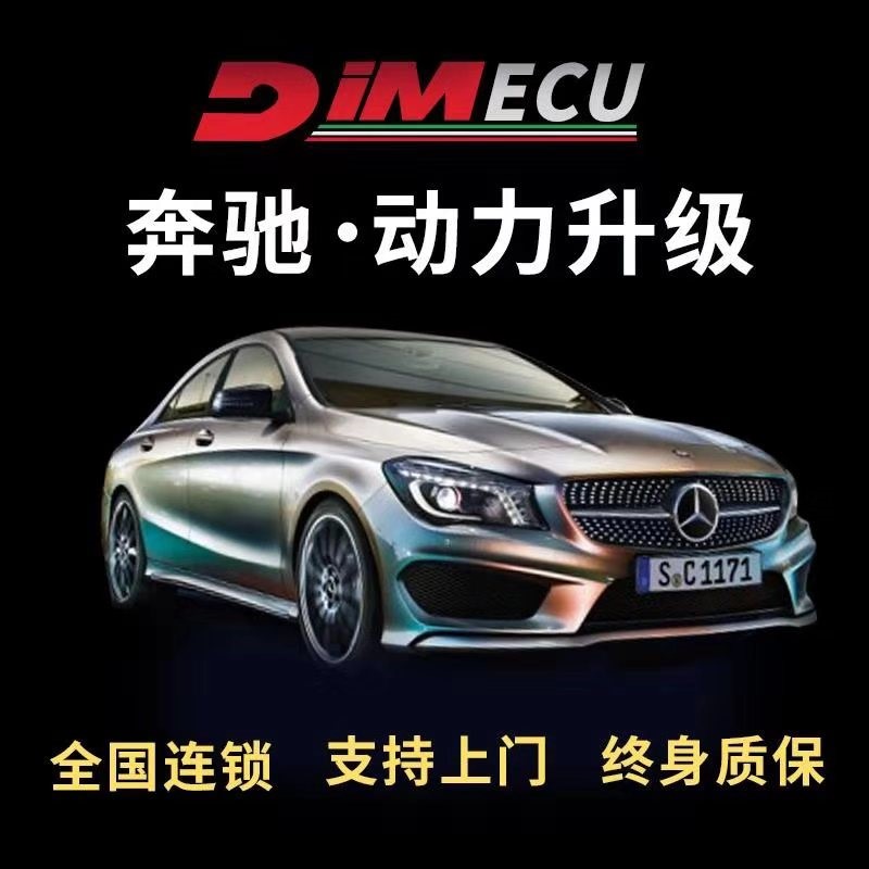 奔驰全系刷ECU C级/E级/S级/GLA/GLC/GLE 刷ECU动力升级