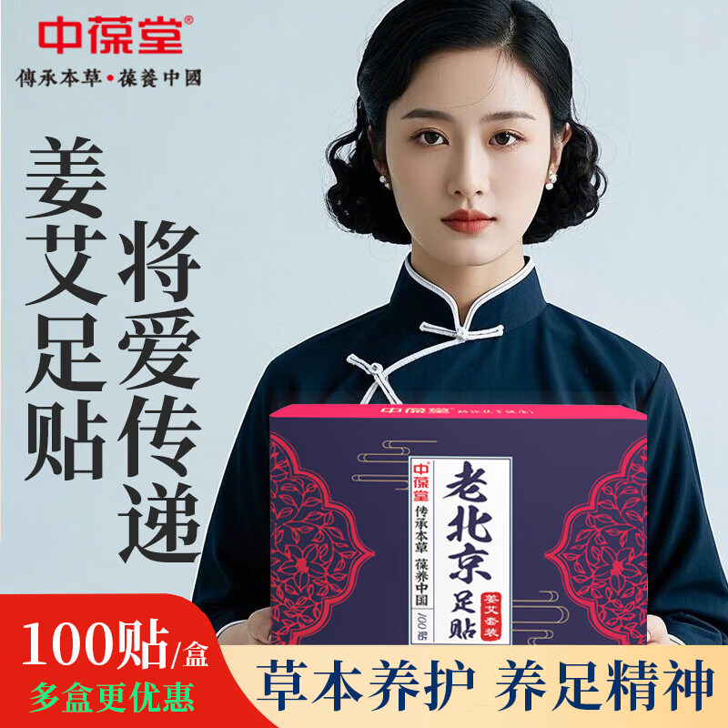 中葆堂老北京艾草生姜足贴100贴 艾灸足脚底生姜艾叶暖足男女通用