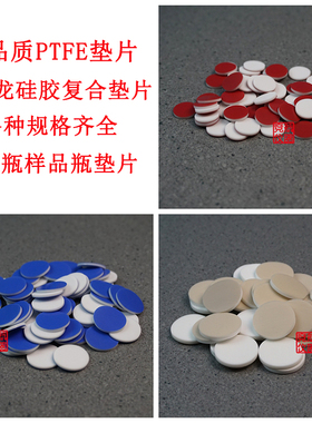 PTEF四氟垫片硅胶垫片 特氟龙硅胶复合垫片 样品瓶垫片耐酸防腐蚀