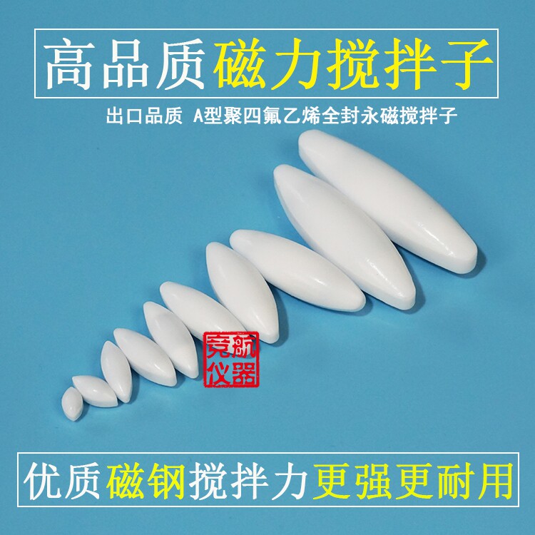 聚四氟乙烯搅拌子A型a10a15a20a25a30a40a50a60a70磁力搅拌子转子