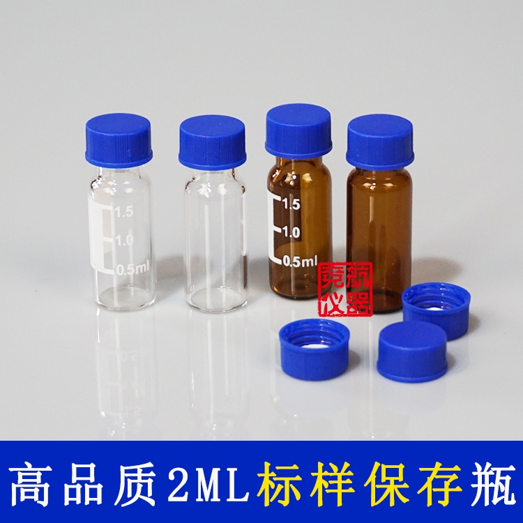 1.5/2Ml透明棕色标样保存瓶玻璃瓶色谱解析瓶安捷伦实心盖储存瓶