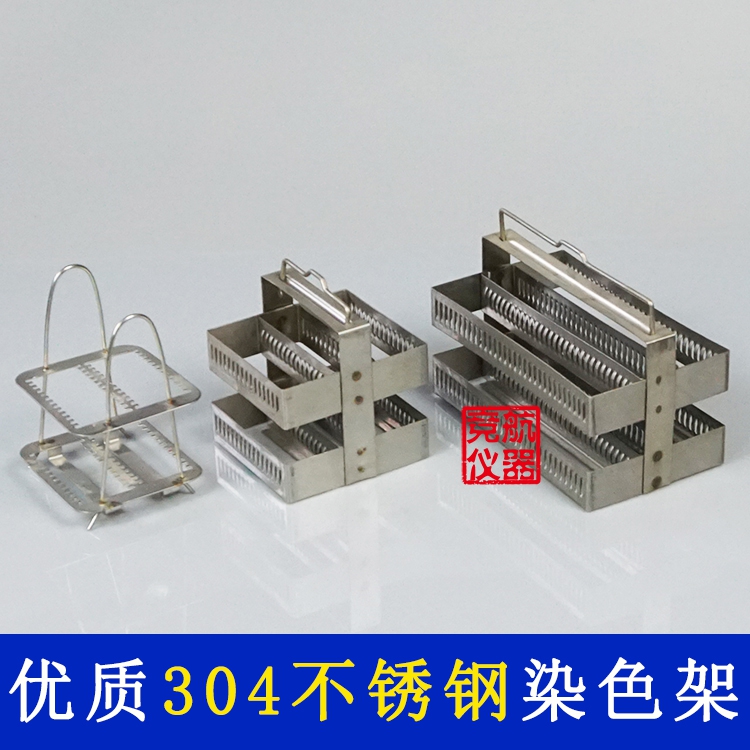 26片 30片 60片 不锈钢染色架 不锈钢载玻片染色架