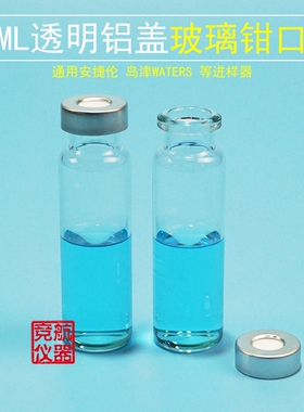 20mL顶空瓶钳口样品瓶顶空进样瓶岛津取样瓶含进样垫20x3