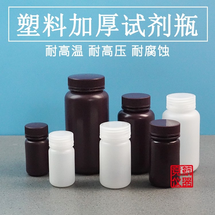 5/10/15/30/60/125/250/500ml塑料白色棕色试剂瓶 耐高温高压灭菌