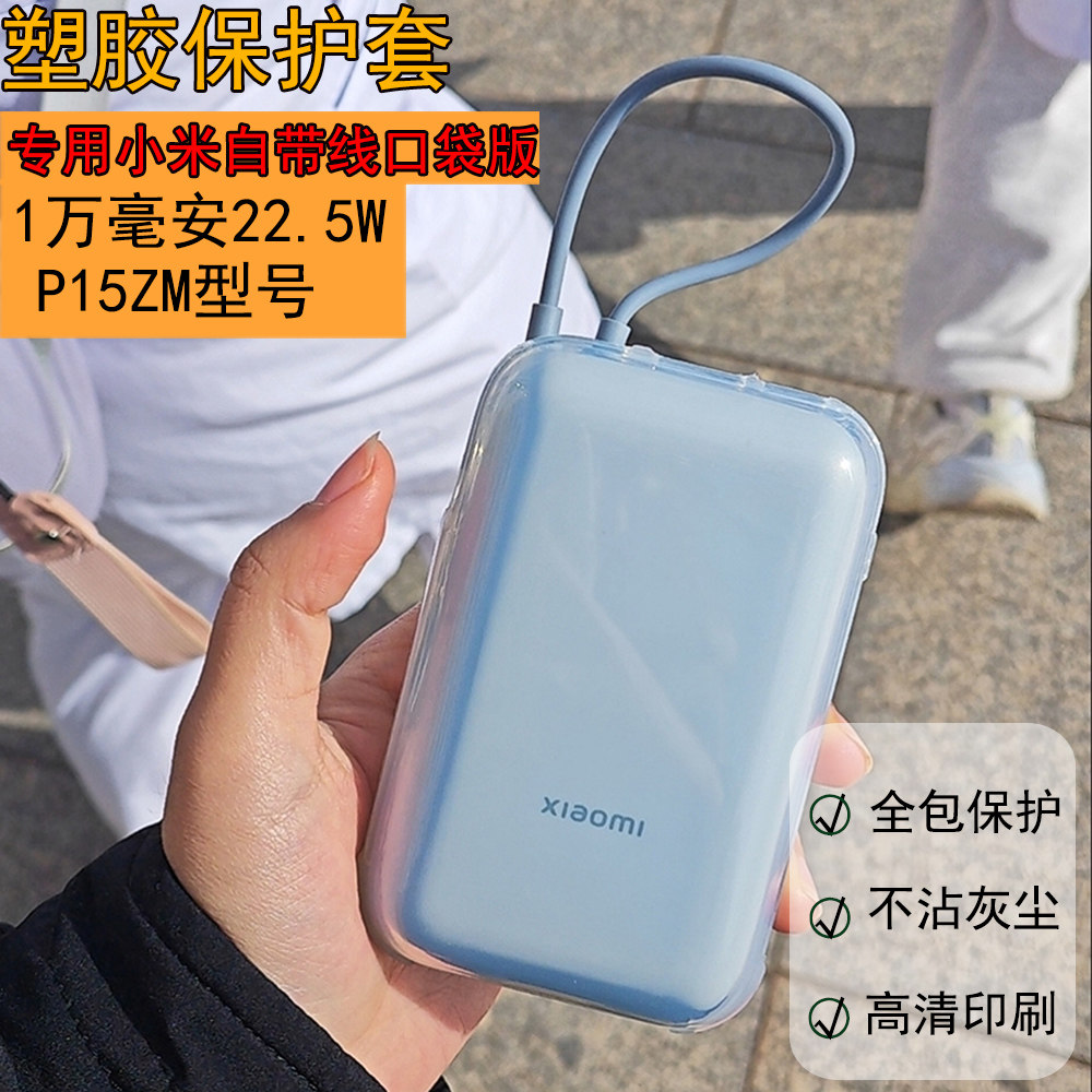 适用于小米自带线充电宝保护套10000毫安22.5W口袋版透明防摔简约,3C数码配件,充电器保护套,淘宝优惠券,粉丝福利购,淘宝优惠卷