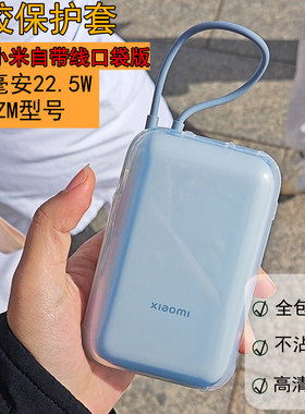 适用于小米自带线充电宝保护套