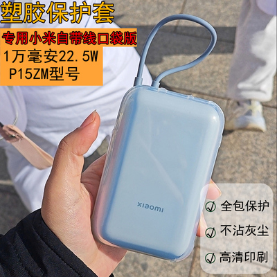 适用于小米自带线充电宝保护套