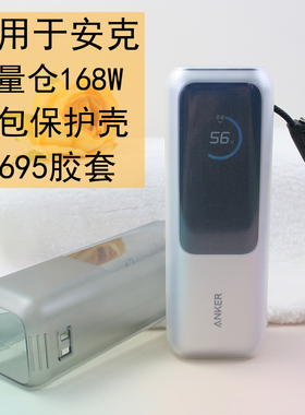 保护套专用安克能量仓2.5万165W自带线充电宝外壳A1695全包透明壳