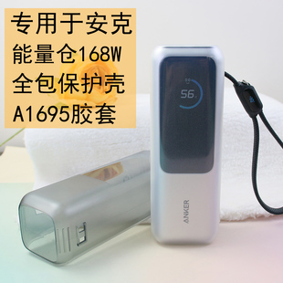 保护套专用安克能量仓2.5万165W自带线充电宝外壳A1695全包透明壳