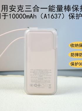 适用Anker安克充电宝自带线保护套A1637三合一10000毫安30W简约套
