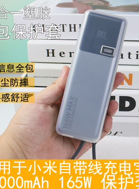 适用小米自带线10000毫安165W充电宝保护套透明软壳磨砂质感男女