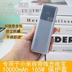 适用小米自带线10000毫安165W充电宝保护套透明软壳磨砂质感男女