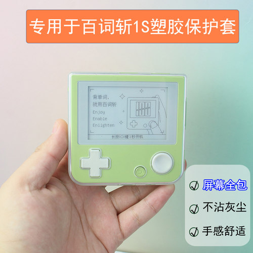 适用1S百词斩保护套屏幕全包