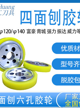 青城富豪四面刨六孔胶轮聚氨酯送料压轮定位滚轮强力振达脱胶包换