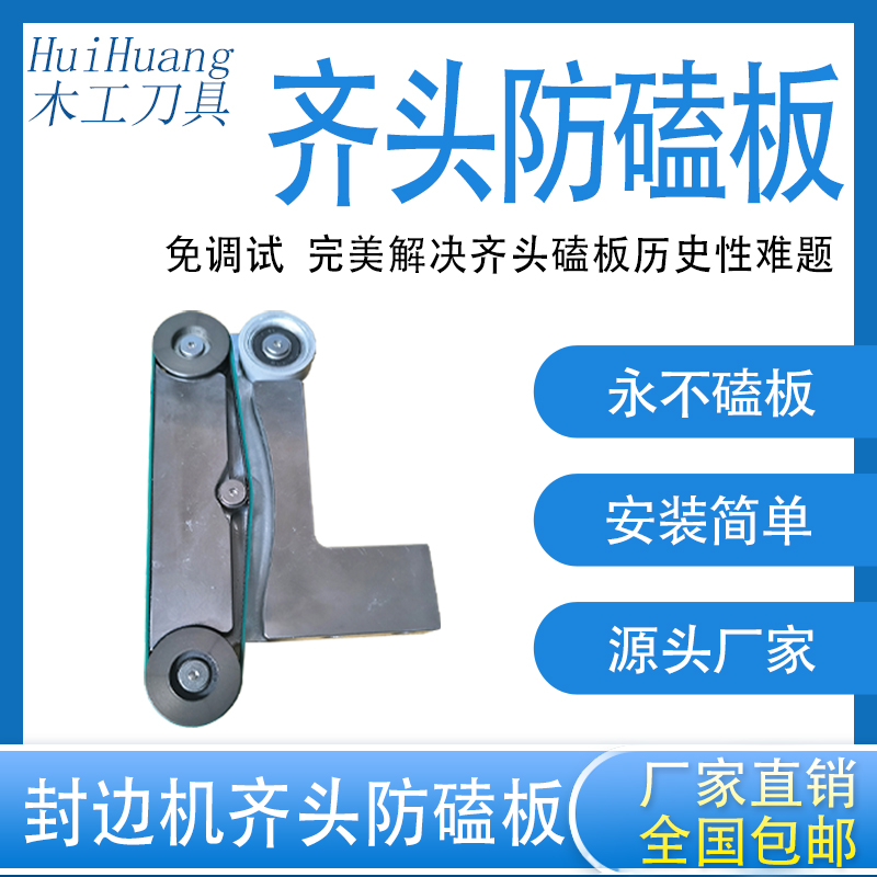 极东封边机齐头气动防磕板靠模