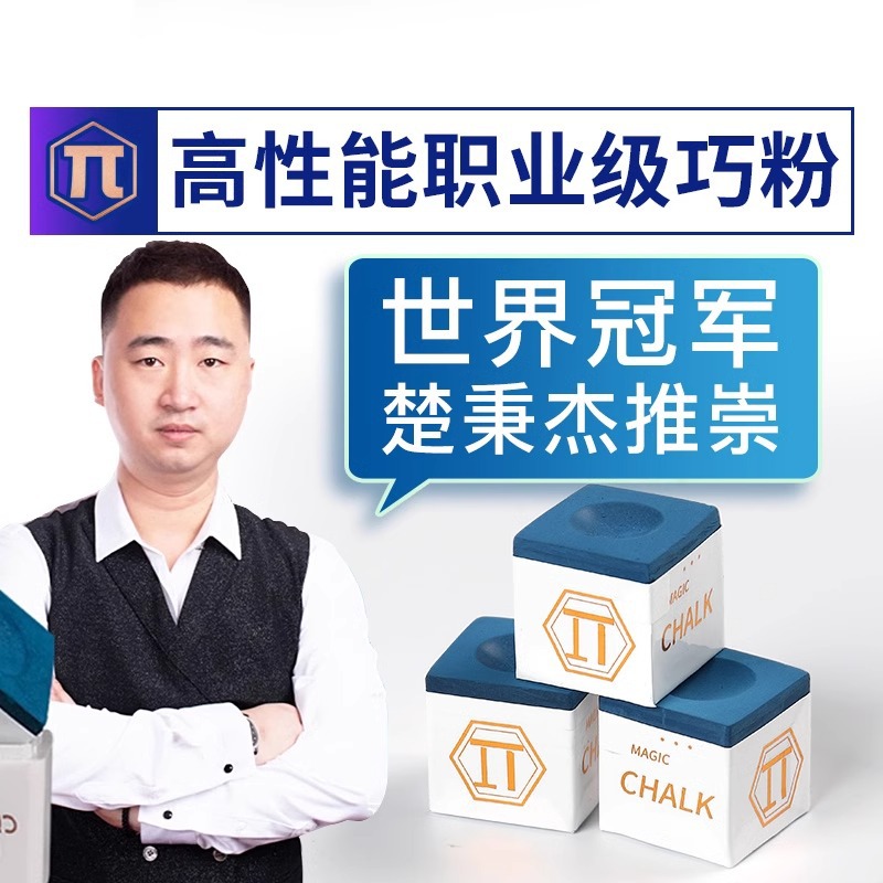 派巧克粉派π巧克粉台球杆巧克粉套独立包装油性巧粉中式黑八擦杆