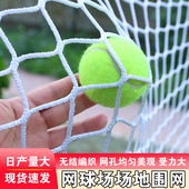 网球训练辅助器材网球场地围网顶网体育馆防护网无结网隔离网网球