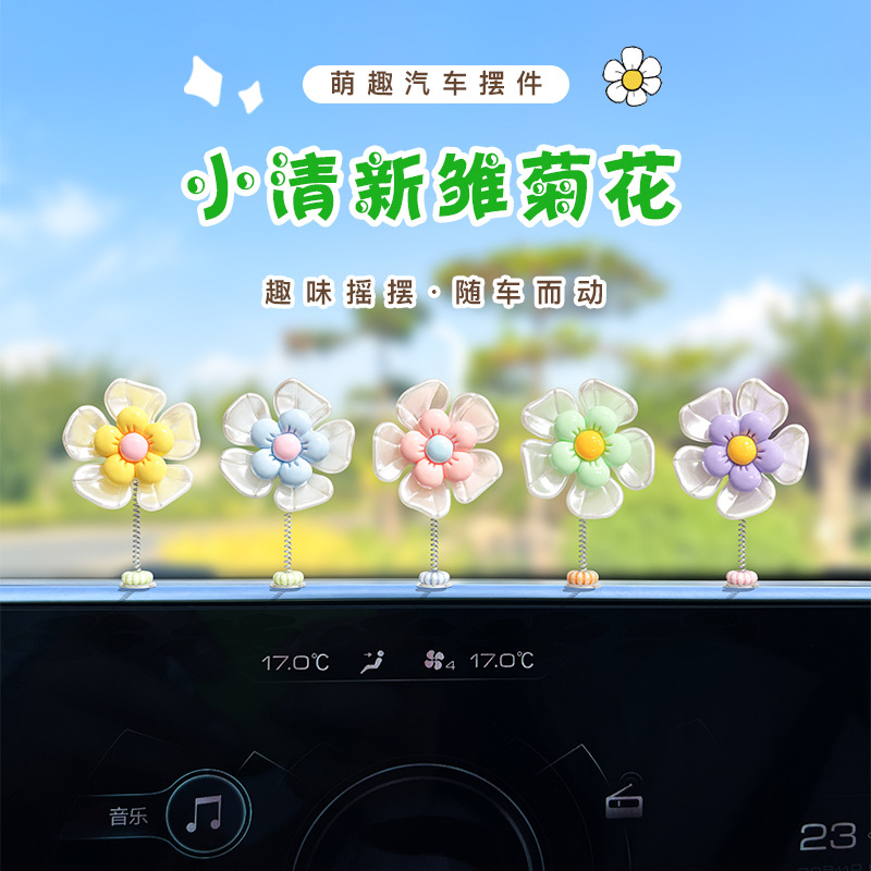 车载微缩摆件新品汽车摆件创意可爱摇摆小清新雏菊花饰品车载中控