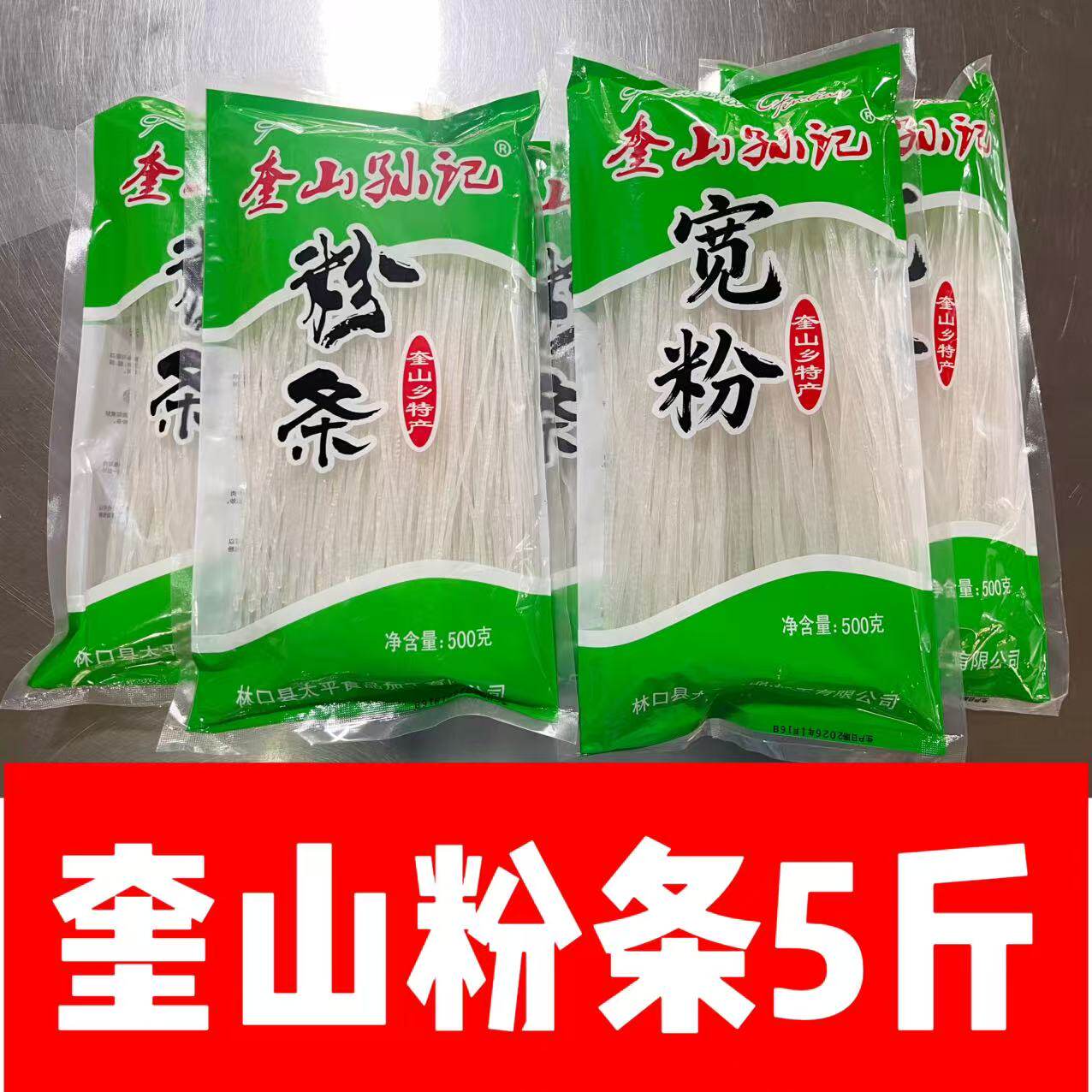 黑龙江特产林口奎山孙记粉条土豆粉条细粉宽粉铁锅炖（孙记）