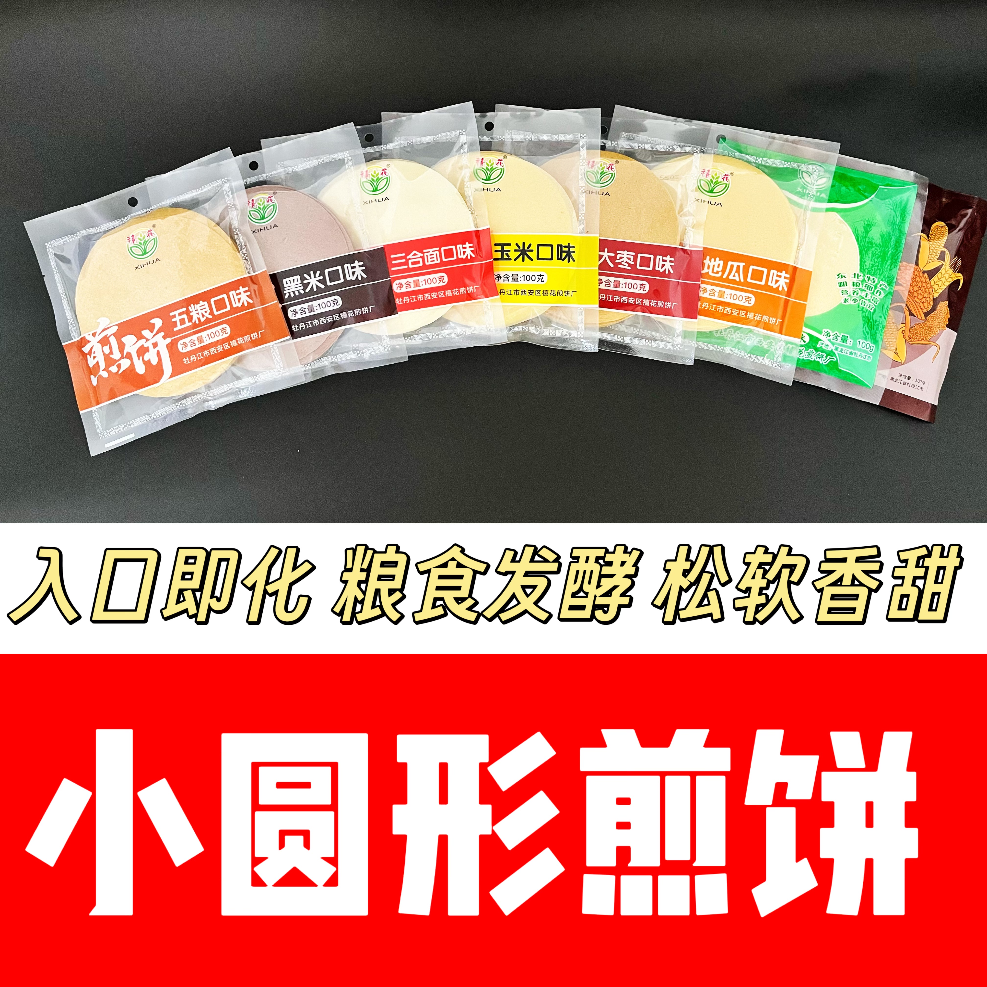 东北特产禧花小圆形煎饼粗粮杂粮五粮玉米大枣原味小米（小圆形）