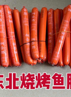 东北烧烤淀粉肠鱼肠孜然肠香肠烧烤涮肠10袋包邮