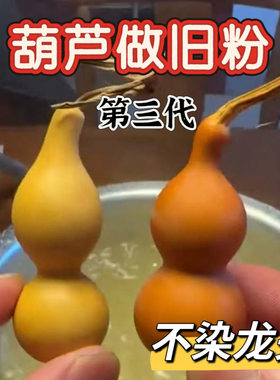 葫芦做旧粉不染龙头不染脐做旧粉上色液速红速溶液做旧第三代