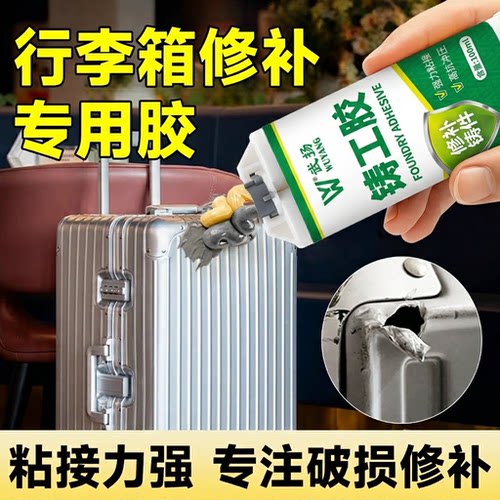 行李箱修补胶外壳破损修补粘皮箱拉杆箱旅行箱裂缝划痕专用强力胶