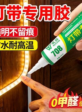 灯带固定胶LED灯带专用户外室内通用嵌入式硅胶灯管防水强力胶水