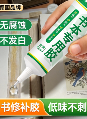 旧书修复胶水粘书专用胶修补神器