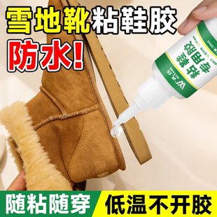 雪地靴胶水补鞋胶强力粘接修复鞋子鞋底开胶防水雪地靴专用粘鞋胶