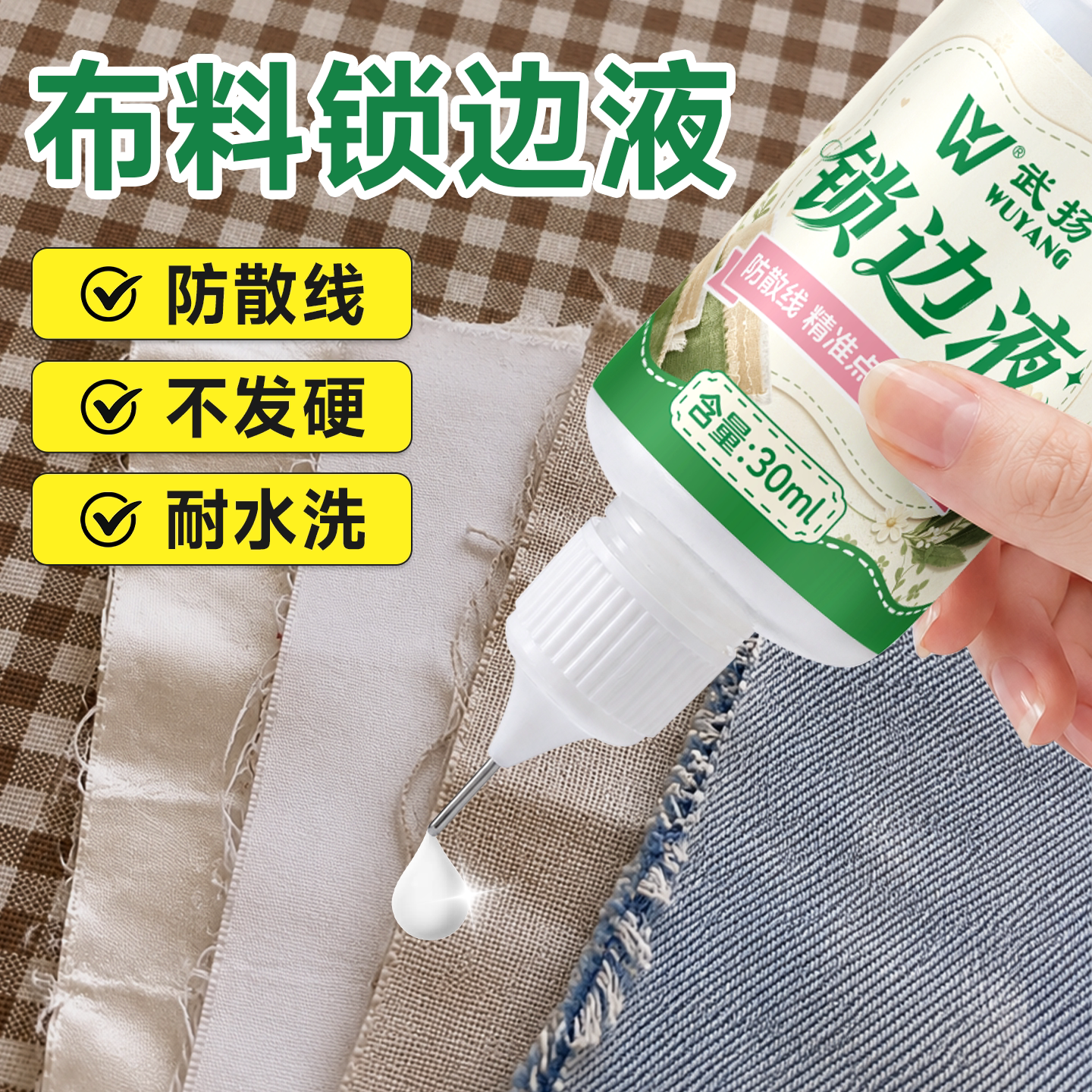 锁边液衣服布料防水洗防散边神器图片