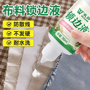 锁边液衣服布料防水洗防散边防掉线diy手工布艺娃衣锁边封边神器