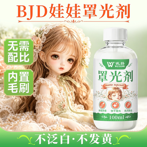 罩光剂消光代替BJD娃头保护光油