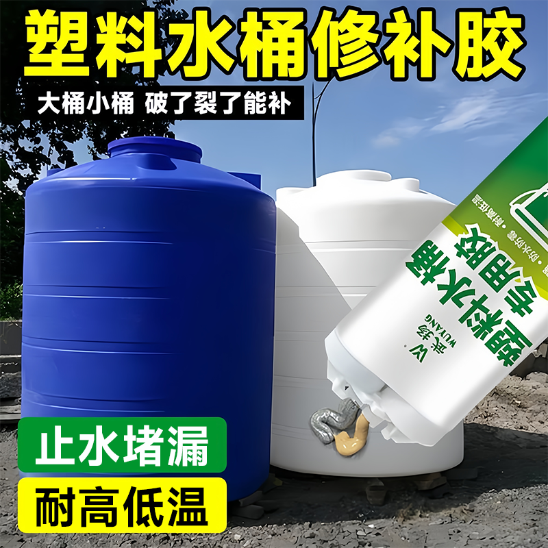 塑料水桶专用修补胶水箱塑料桶修复补漏防水耐高温裂缝破洞强力胶