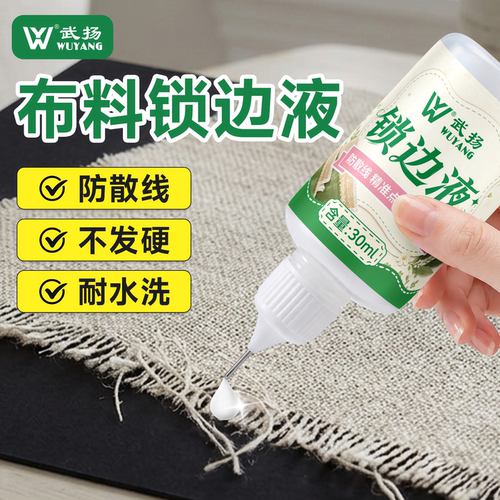 锁边液衣服布防水洗防散边透明胶