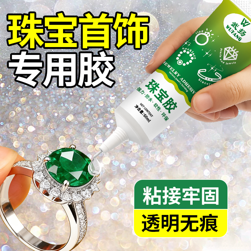 b7000珠宝胶水手工diy修复首饰珍珠耳环翡翠宝石强粘力透明无痕胶