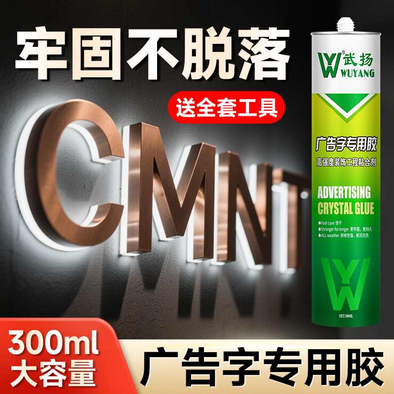 透明免钉胶广告字kt板专用胶高粘度广告牌胶亚克力水晶字专用胶,基础建材,玻璃胶,淘宝优惠券,粉丝福利购,淘宝优惠卷