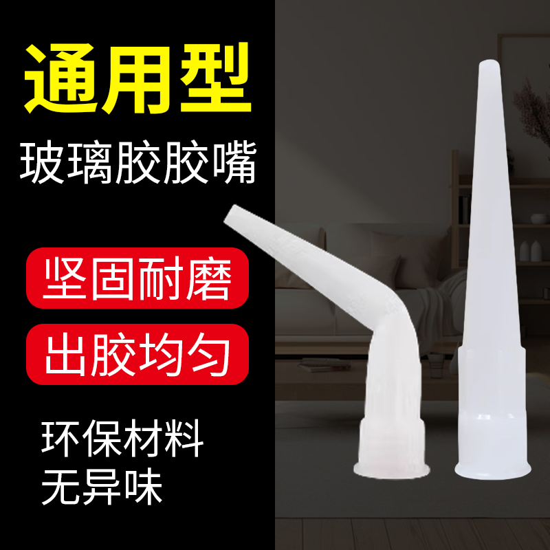 通用型玻璃胶胶嘴免钉胶胶头