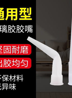 通用型玻璃胶胶嘴塑料胶头硬胶嘴密封打胶神器细胶头硅胶帽枪嘴头