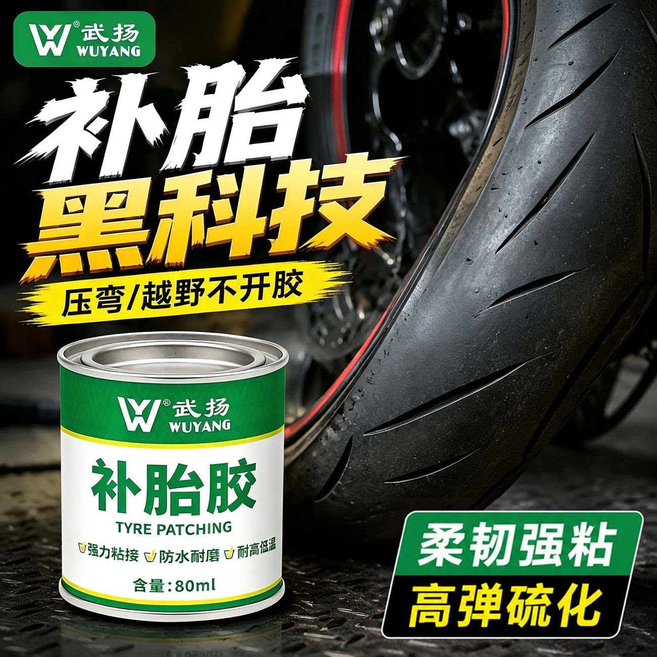 补胎胶水常温硫化轮胎修补胶图片