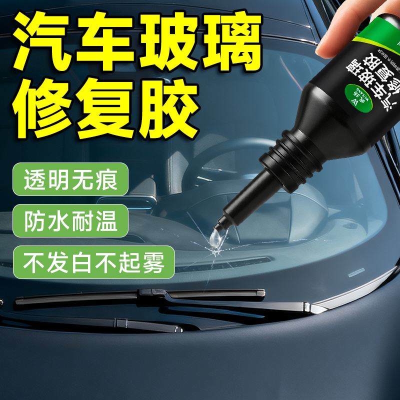 汽车玻璃修复液无痕款修复前挡风玻璃窗户镜子裂纹裂缝划痕粘合剂