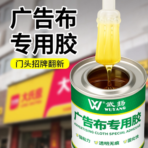 广告布专用胶喷绘布强力粘接胶水