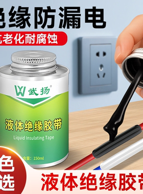 液体绝缘胶带电工液体绝缘胶防水胶电线胶水密封胶电线接头耐高温