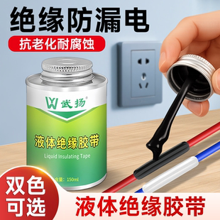 液体绝缘胶带电工液体绝缘胶防水胶电线胶水密封胶电线接头耐高温