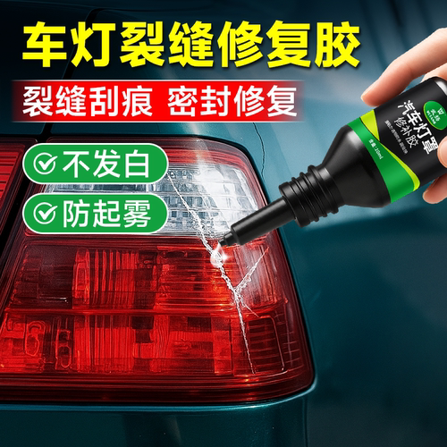 汽车灯罩破损修复胶车灯裂缝修补