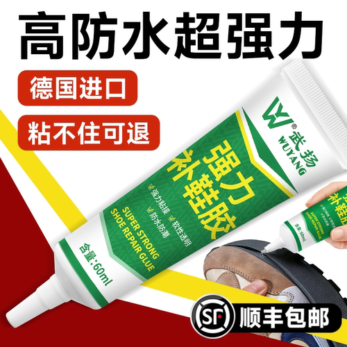 【支持顺丰】强力防水粘鞋专用胶