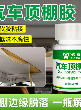 汽车顶棚布脱落修复专用胶内饰顶棚起翘脱落翻新改装强力耐高温胶