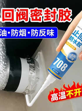 止回阀密封胶抽油烟机厨房管道封口专用胶排烟管堵漏耐高温密封胶